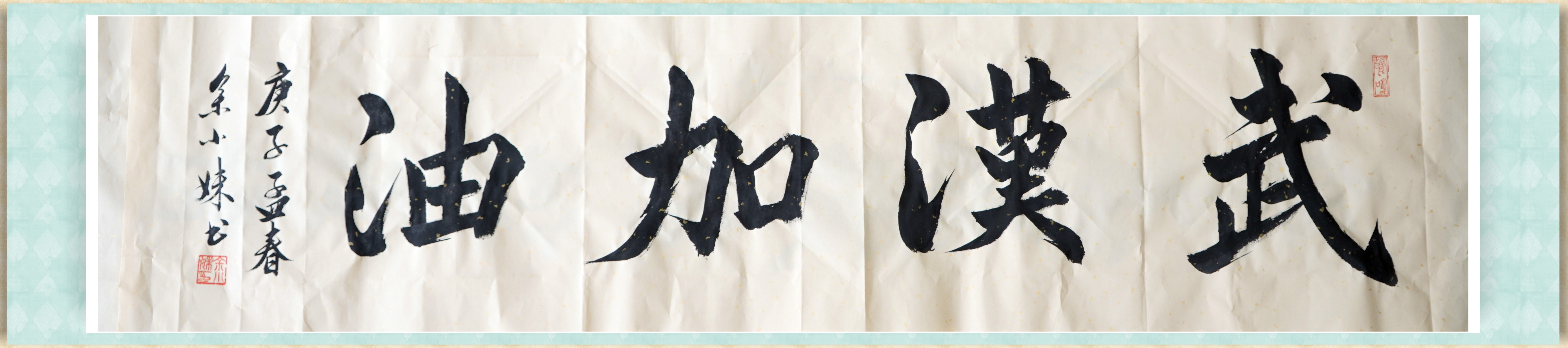 武漢加油(書法 作者:余小妹)