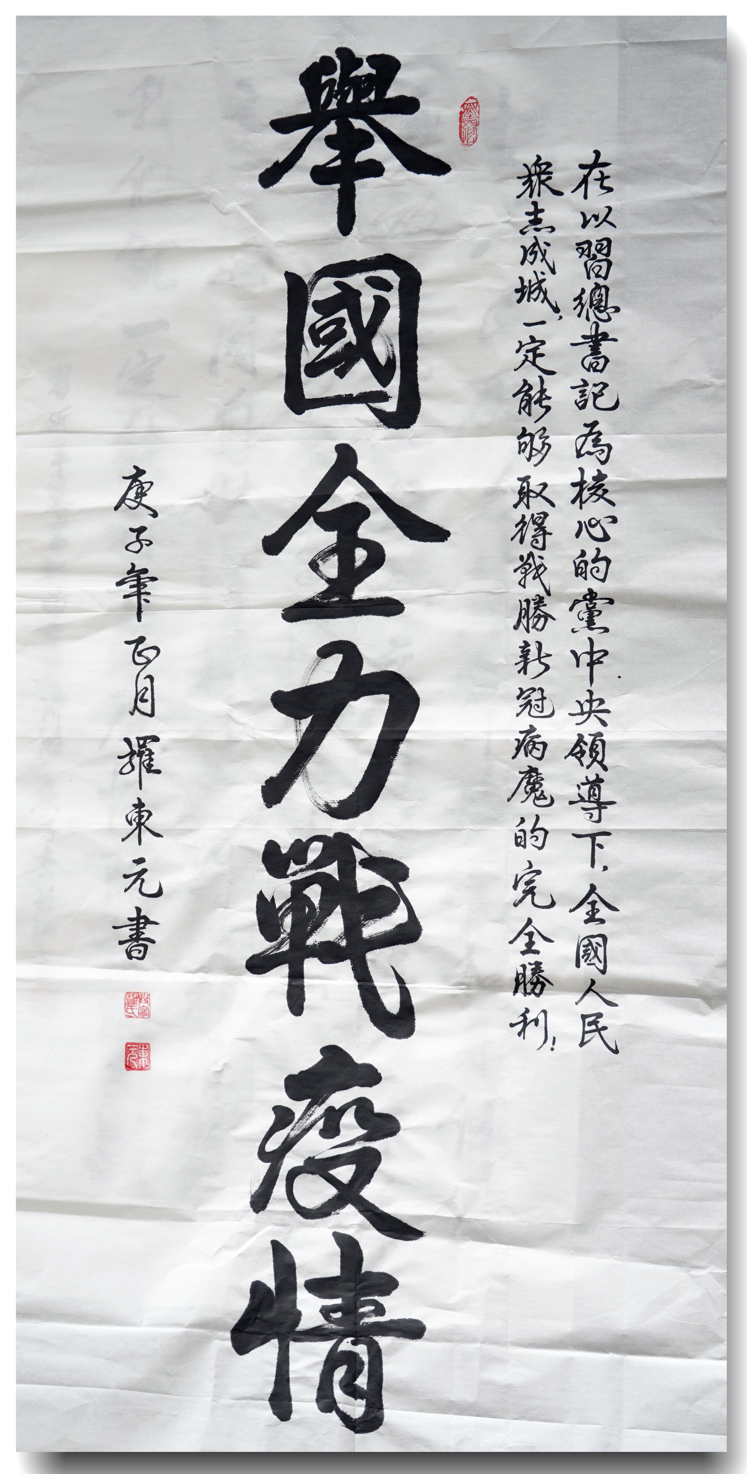 舉全國之力抗疫情(書法 作者:羅東元)