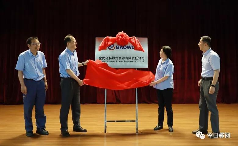 寶武環科鄂州資源有限責任公司揭牌1.jpg 寶武環科鄂州資源有限責任公司揭牌1.jpg