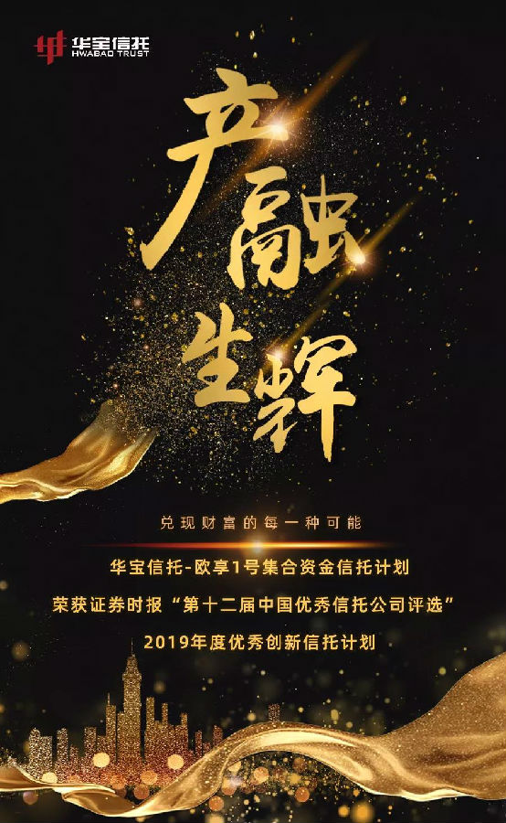 華寶信托榮獲“2019年度優(yōu)秀創(chuàng)新信托計劃”獎1.jpg 華寶信托榮獲“2019年度優(yōu)秀創(chuàng)新信托計劃”獎1.jpg